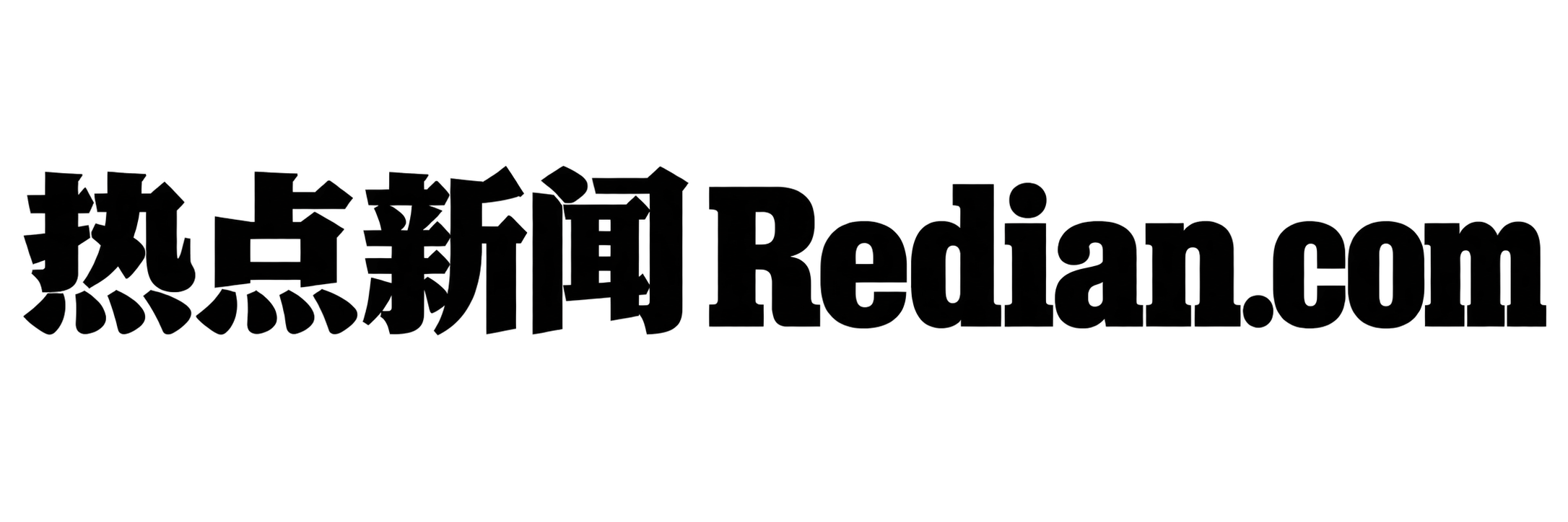 热点新闻Redian.com